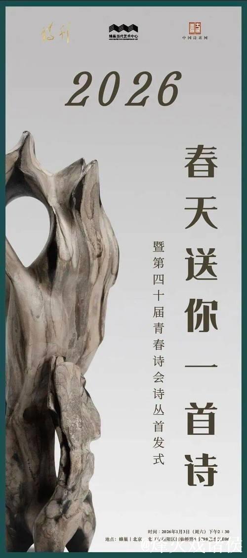 2026春天送你一首诗暨第40届青春诗会诗丛首发式在京举行