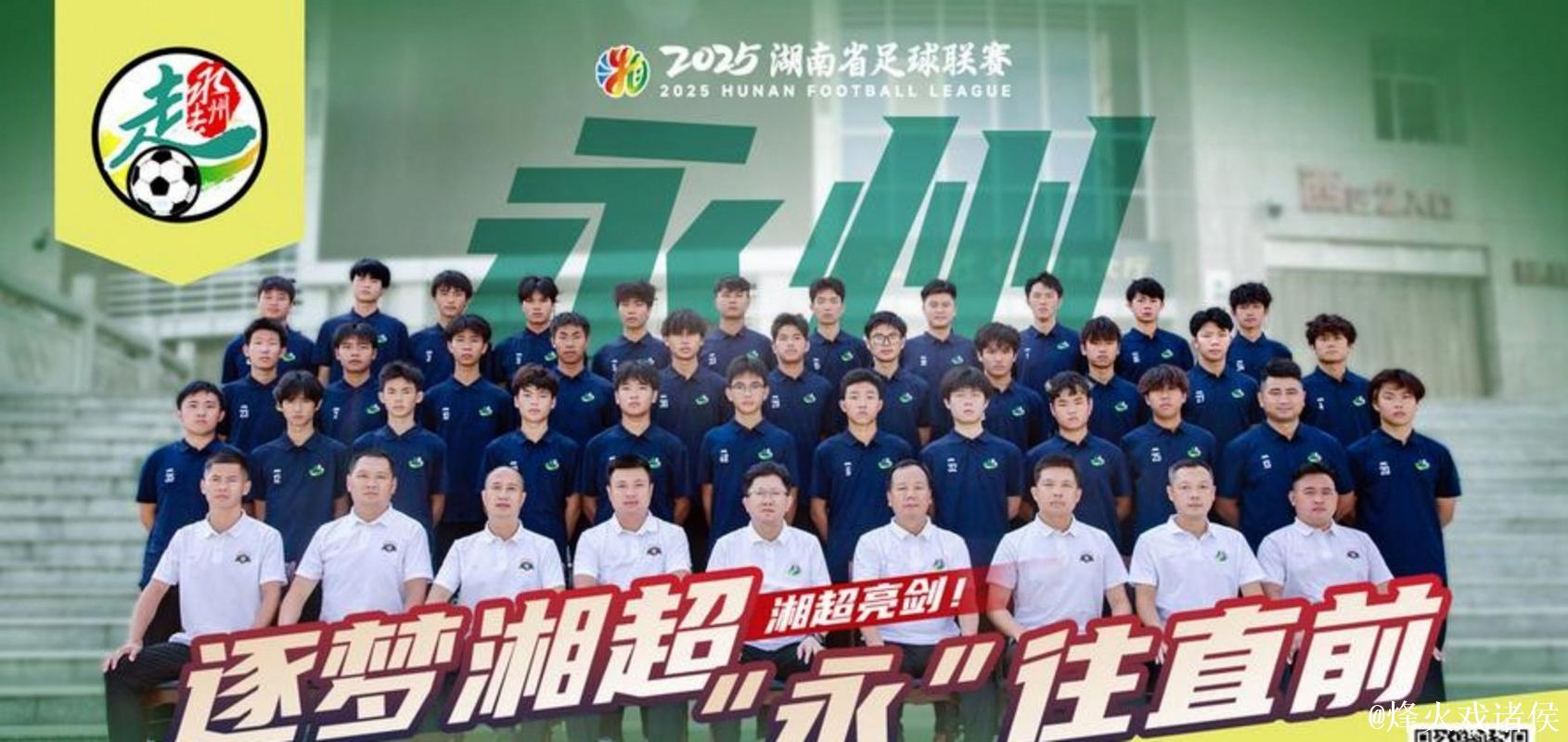 “永冲锋”永州队获2025“湘超”冠军 “永冲锋”永州队获2025“湘超”冠军